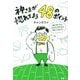 神さまが惚れてまう48のポイント―幸せの見つけ方はロケと神社が教えてくれました [単行本]