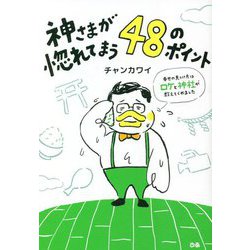 神さまが惚れてまう48のポイント―幸せの見つけ方はロケと神社が教えてくれました [単行本]