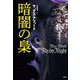 暗闇の梟(論創海外ミステリ) [単行本]