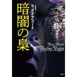 暗闇の梟(論創海外ミステリ) [単行本]