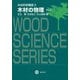 木材の物理 改訂版 (木材科学講座〈3〉木材の物理) [全集叢書]