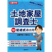 日建学院土地家屋調査士記述式過去問〈令和5年度版〉 [単行本]