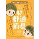 あした話したくなる すごすぎる47都道府県 [単行本]