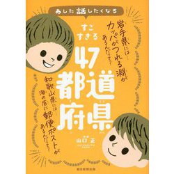 あした話したくなる すごすぎる47都道府県 [単行本]