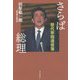 さらば総理―歴代宰相通信簿 [単行本]