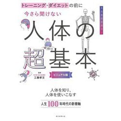 今さら聞けない人体の超基本―トレーニング・ダイエットの前に [単行本]