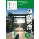 伊勢志摩 鳥羽〈'23-'24年版〉(日本の美をたずねて 大人絶景旅) [全集叢書]