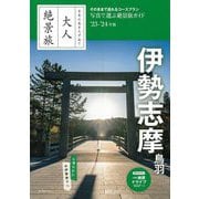 伊勢志摩 鳥羽〈'23-'24年版〉(日本の美をたずねて 大人絶景旅) [全集叢書]