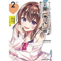 カノジョに浮気されていた俺が、小悪魔な後輩に懐かれています　（２）<2>(角川コミックス・エース) [コミック]