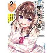 カノジョに浮気されていた俺が、小悪魔な後輩に懐かれています　（２）<2>(角川コミックス・エース) [コミック]