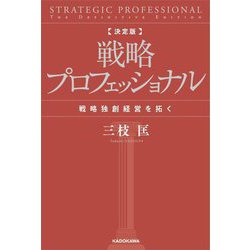 決定版 戦略プロフェッショナル―戦略独創経営を拓く [単行本]