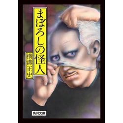 まぼろしの怪人 改版 (角川文庫) [文庫]