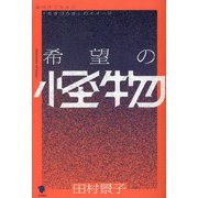 希望の怪物―現代サブカルと「生きづらさ」のイメージ [単行本]
