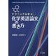 テクニックを学ぶ 化学英語論文の書き方 [単行本]