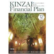ＫＩＮＺＡＩ　Ｆｉｎａｎｃｉａｌ　Ｐｌａｎ　Ｎｏ．４５４　１２月号<№４５４　１２月号> [単行本]