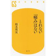 とれない「痛み」はない(幻冬舎新書) [新書]