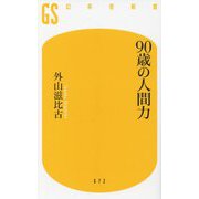 90歳の人間力(幻冬舎新書) [新書]