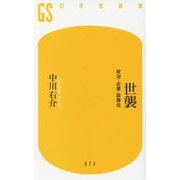 世襲―政治・企業・歌舞伎(幻冬舎新書) [新書]