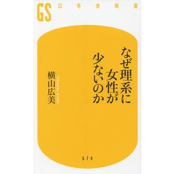 なぜ理系に女性が少ないのか(幻冬舎新書) [新書]