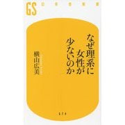 なぜ理系に女性が少ないのか(幻冬舎新書) [新書]