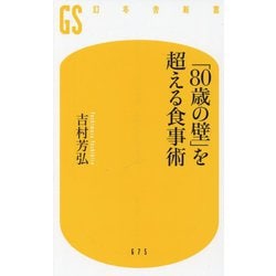 「80歳の壁」を超える食事術(幻冬舎新書) [新書]