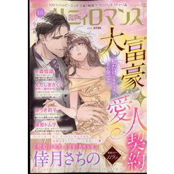 ハニイロマンス 2023年 01月号 [雑誌]