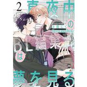 真夜中のBL編集部は夢を見る 2(マーブルコミックス) [コミック]