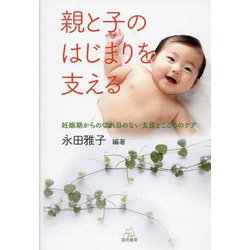 親と子のはじまりを支える―妊娠期からの切れ目のない支援とこころのケア [単行本]