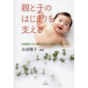 親と子のはじまりを支える―妊娠期からの切れ目のない支援とこころのケア [単行本]