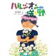 ハルジオンの咲く野 [単行本]