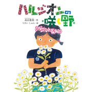ハルジオンの咲く野 [単行本]