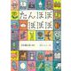 たんぽぽ　ぽぽぽ(ジュニアポエム<303>) [単行本]