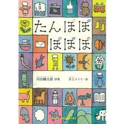 たんぽぽ　ぽぽぽ(ジュニアポエム<303>) [単行本]