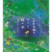 つかれた時にひらく絵の本 [絵本]