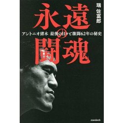 永遠の闘魂―アントニオ猪木 最後の日々と激闘62年の秘史 [単行本]