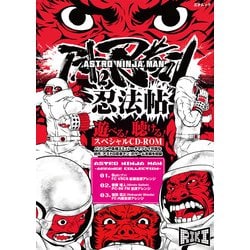 アストロ忍者マン忍法帖(三才ムック) [ムックその他]