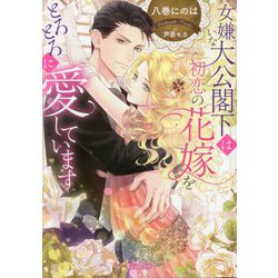 女嫌いな大公閣下は初恋の花嫁をとろとろに愛しています(Vanilla文庫) [文庫]