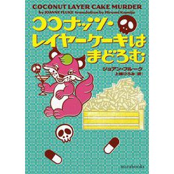ココナッツ・レイヤーケーキはまどろむ(mirabooks) [文庫]