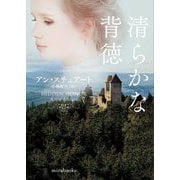 清らかな背徳 新装版 (mirabooks) [文庫]