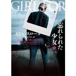 忘れられた少女〈上〉(ハーパーBOOKS) [文庫]