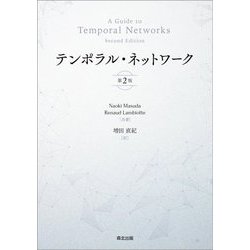 テンポラル・ネットワーク 第2版 [単行本]