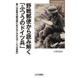 野戦郵便から読み解く「ふつうのドイツ兵」―第二次世界大戦末期におけるイデオロギーと「主体性」(YAMAKAWA SELECTION) [単行本]