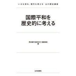 国際平和を歴史的に考える(いまを知る、現代を考える 山川歴史講座) [単行本]