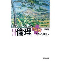 もういちど読む山川倫理 PLUS人生の風景編 [単行本]