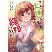クラスの大嫌いな女子と結婚することになった。　（３）<3>(角川コミックス・エース) [コミック]