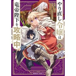 やり直し令嬢は竜帝陛下を攻略中 (4)<4>(角川コミックス・エース) [コミック]