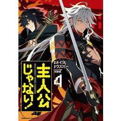 主人公じゃない！（４）<4>(角川コミックス・エース) [コミック]