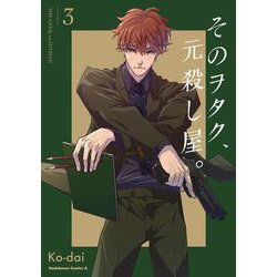 そのヲタク、元殺し屋。　（３）<3>(角川コミックス・エース) [コミック]