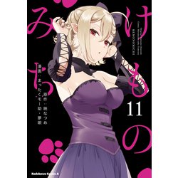 けものみち（１１）<11>(角川コミックス・エース) [コミック]