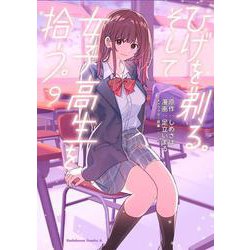 ひげを剃る。そして女子高生を拾う。　（９）<9>(角川コミックス・エース) [コミック]